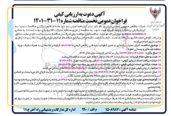 فراخوان عمومی اجرای عملیات نگهداری و تعمیر خطوط و ابنیه فنی راه آهن 