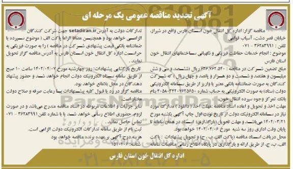 تجدید مناقصه انجام خدمات حفاظت فیزیکی و نگهبانی ساختمانهای انتقال خون