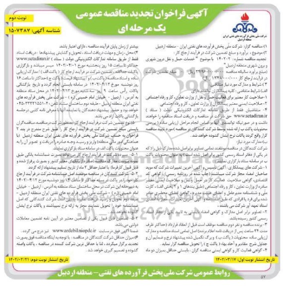 تجدید مناقصه خدمات حمل و نقل درون شهری و برون شهری  - نوبت دوم