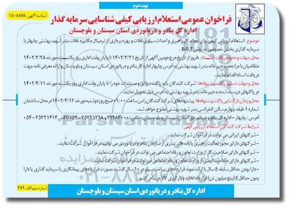 استعلام انجام کار راهبری و احداث سیلوی غلات و بهره برداری از ترمینال مکانیزه غلات ... ـ نوبت دوم