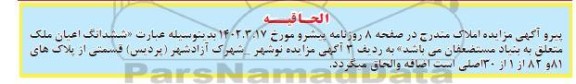 اصلاحیه مزایده فروش املاک