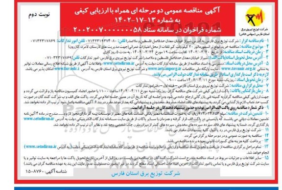  مناقصه خرید انواع ترانسفورماتور 20 کیلوولت کم تلفات ـ نوبت دوم