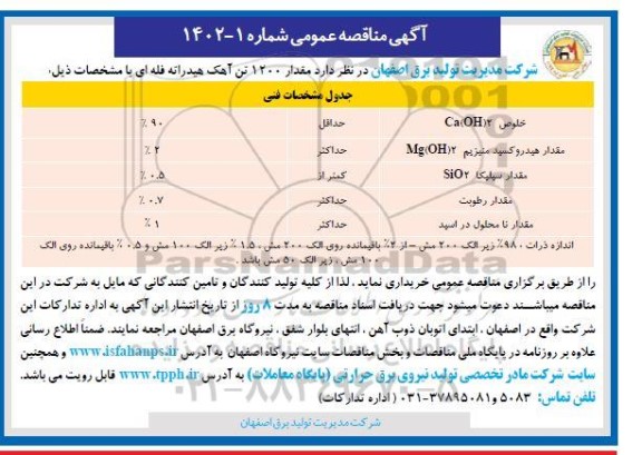 مناقصه مقدار 1200 تن آهک هیدراته فله ای