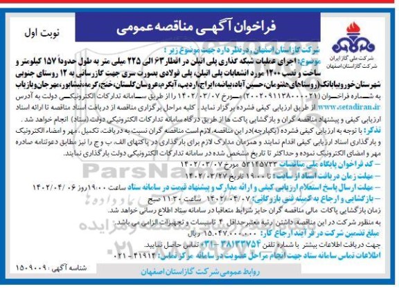 فراخوان مناقصه اجرای عملیات شبکه گذاری پلی اتیلن در اقطار 63 الی 225 میلیمتر...