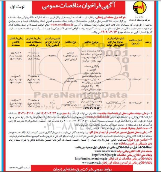 مناقصه واگذاری عملیات تامین تجهیزات و احداث خط 63 کیلوولت.....