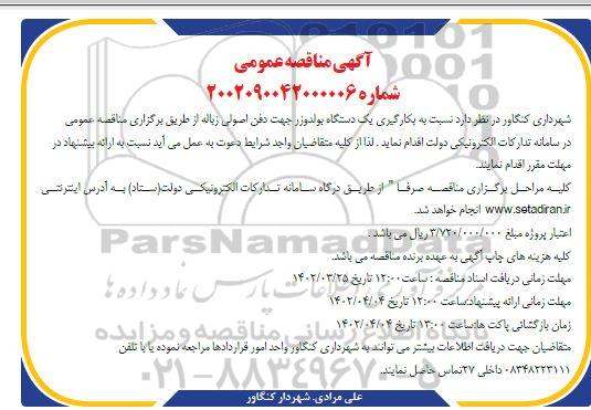 مناقصه یکارگیری یک دستگاه بولدوزر 