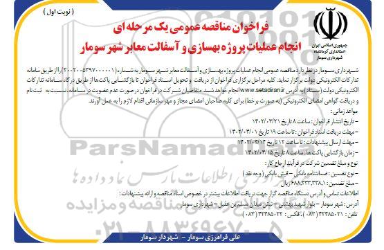 فراخوان مناقصه عمومی ​​​​​​​انجام عملیات پروژه بهسازی و آسفالت معابر شهر سومار