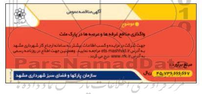 مزایده واگذاری منافع غرفه ها و عرصه ها در پارک هفت