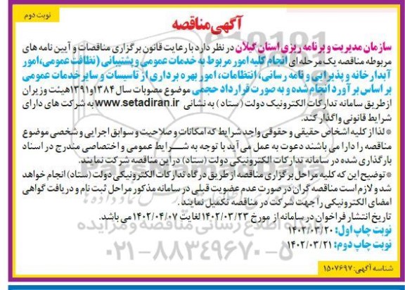 مناقصه انجام کلیه امور مربوط به خدمات عمومی و پشتیبانی ... - نوبت دوم 