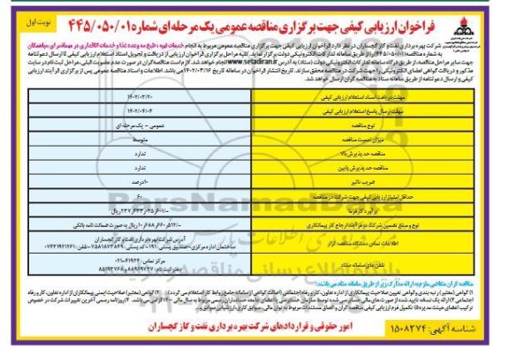 فراخوان ارزیابی مناقصه انجام خدمات تهیه، طبخ سه وعده غذا و خدمات اتاقداری 