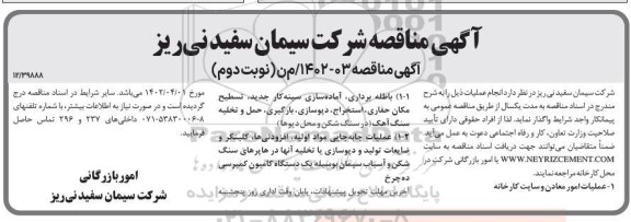 مناقصه عملیات امور معادن و سایت کارخانه و ... ـ نوبت دوم