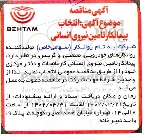 مناقصه انتخاب پیمانکار تامین نیروی  انسانی 