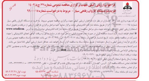 فراخوان ارزیابی مناقصه خرید دو دستگاه کاروان رفاهی سیار