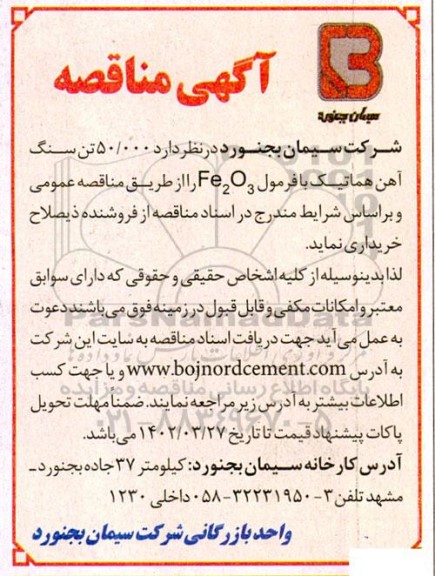 مناقصه, مناقصه  50.000 تن سنگ آهن هماتیت