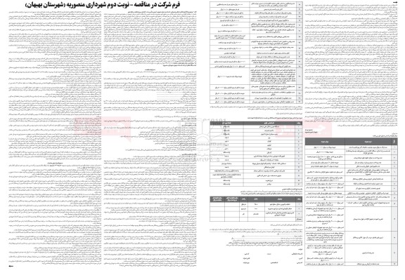 مناقصه واگذاری فعالیتهای پشتیبانی خدمات و عمران شهری، ایمنی و تأسیسات...- نوبت دوم 