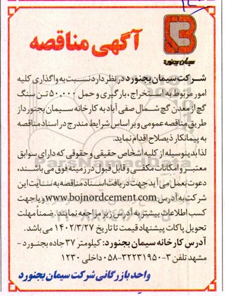 مناقصه, مناقصه  واگذاری کلیه امور مربوط به استخراج ؛ بارگیری و حمل 50.000 تن سنگ گچ