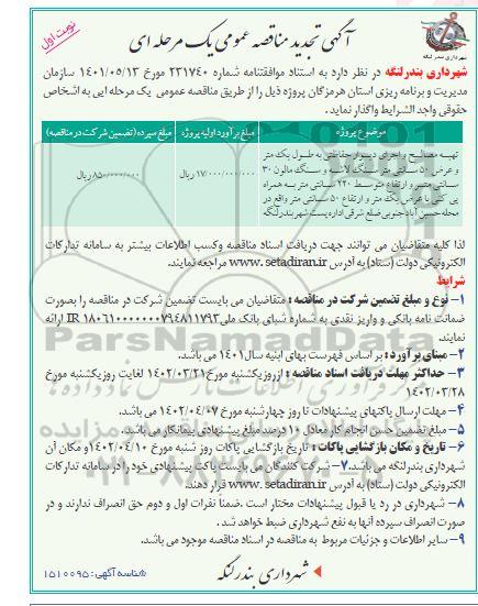 تجدید مناقصه تهیه مصالح و اجرای دیوار حفاظتی به طول یک متر...
