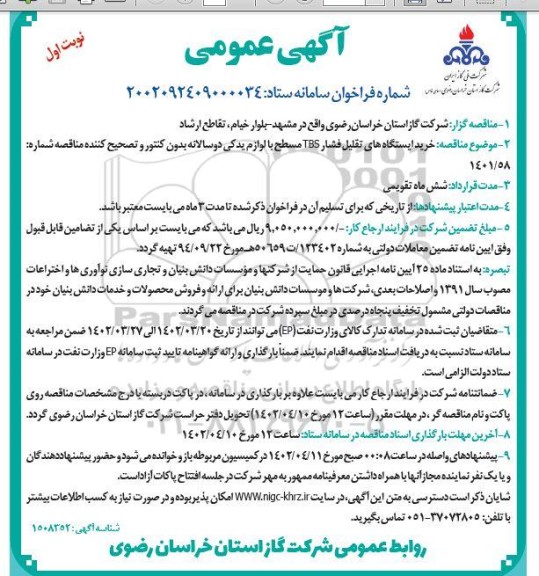 مناقصه خرید ایستگاههای تقلیل فشار TBS مسطح 