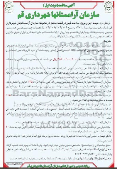 مناقصه اجرای پروژه ساخت قبور در قطعه ممتاز در محوطه سازمان آرامستان های شهرداری