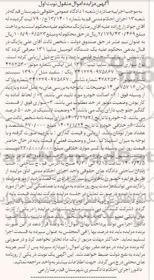 مزایده یک دستگاه اتومبیل سایپا 131 به رنگ سفید مدل 1390
