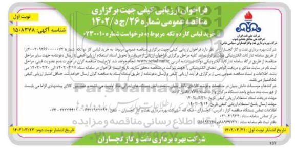 فراخوان ارزیابی مناقصه خرید لباس کار دو تکه