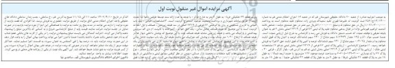 مزایده فروش مقدار 8/2939 سهم مشاع از 240 سهم ششدانگ عرصه واعیان پلاک ثبتی 82 فرعی