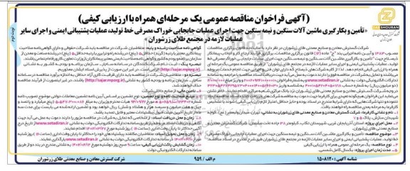 فراخوان مناقصه تامین و بکارگیری ماشین آلات سنگین و نیمه سنگین جهت اجرای عملیات جابجایی...نوبت دوم