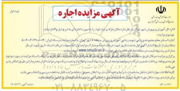 مزایده اجاره استخر معلم