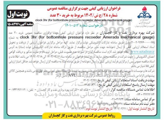 مناقصه خرید 30 عدد clock 3hr for bottomhole pressure recoeder amerada mechanical gauge 