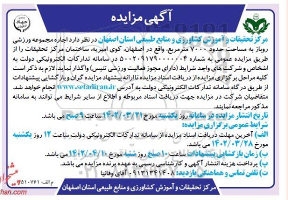 مزایده اجاره مجموعه ورزشی روباز 