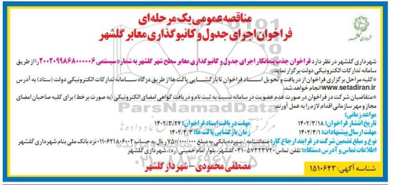 مناقصه اجرای جدول و کانیوگذاری معابر سطح شهر