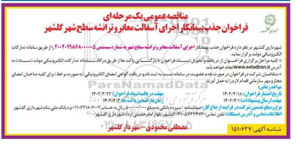 مناقصه اجرای آسفالت معابر و ترانشه سطح شهر