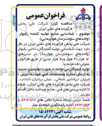 فراخوان شناسایی منابع تولیدکننده رفیولر