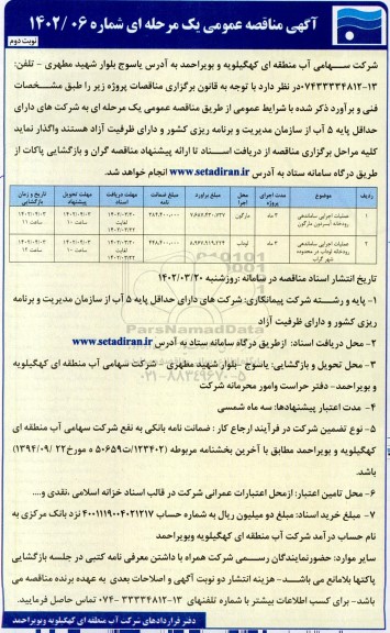 مناقصه عملیات اجرایی ساماندهی رودخانه آبسردون و... نوبت دوم