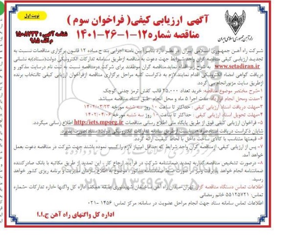 فراخوان سوم خرید تعداد 25.000 قالب کفش ترمز چدنی کوچک 