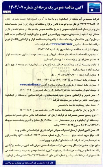 مناقصه احداث ساختمان حفاظت فیزیکی و زیرساخت هوشمند سازی محوطه سد  - نوبت دوم 