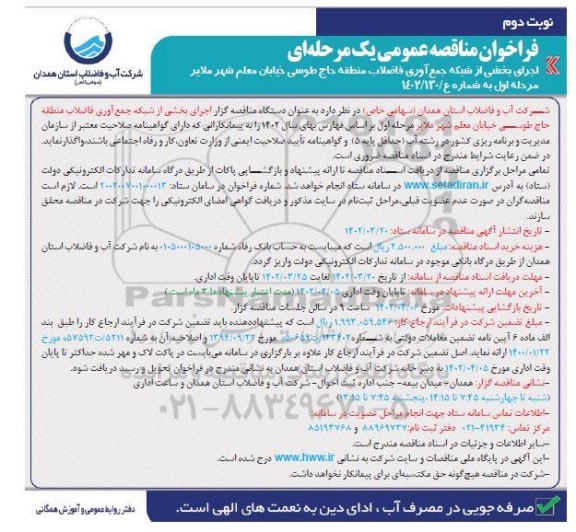مناقصه اجرای بخشی از شبکه جمع آوری فاضلاب