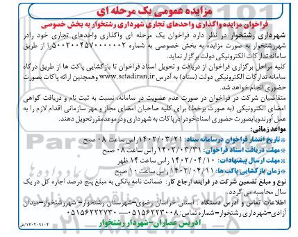 فراخوان مزایده واگذاری واحدهای تجاری ...