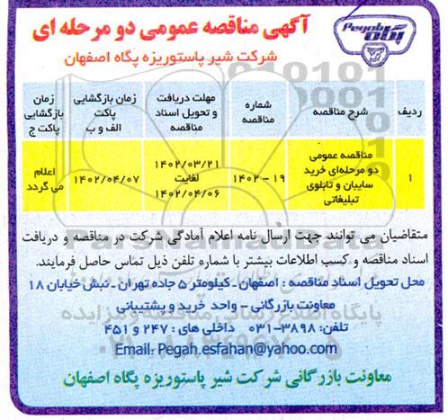 مناقصه عمومی خرید سایبان و تابلوی تبلیغاتی 