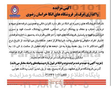 مزایده واگذاری غرف