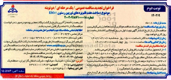 تجدید مناقصه ساخت هفت قلم پره های توربین رستون EM85 نوبت دوم 