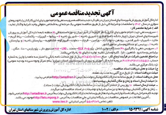 تجدید مناقصه سرویس دهی و انجام ماموریت های اداری کارکنان 