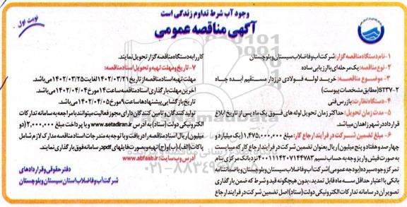 مناقصه خرید لوله فولادی درزدار