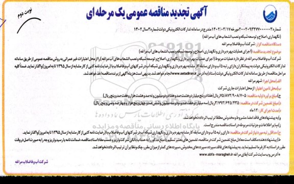 مناقصه اجرای عملیات بهره برداری و نگهداری، اصلاح و توسعه شبکه و نصب انشعاب های آب
