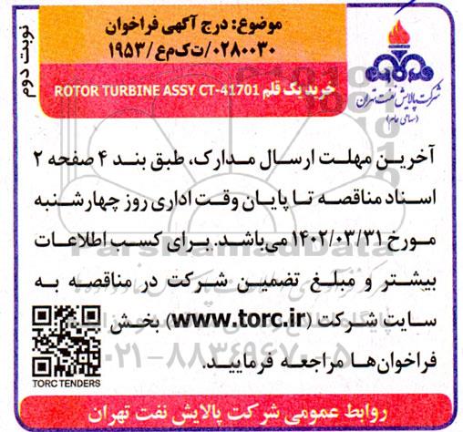 فراخوان خرید یک قلم ROTOR TURBINE ASSY CT-41701 - نوبت دوم