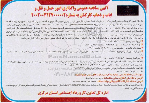 مناقصه واگذاری امور حمل و نقل و ایاب و ذهاب کارکنان