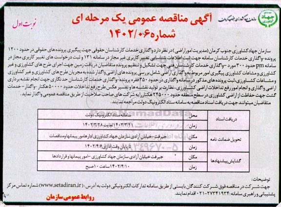 مناقصه واگذاری خدمات کارشناسان حقوقی جهت...