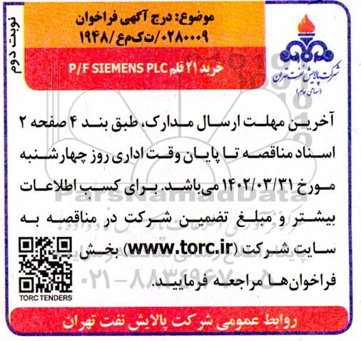 فراخوان خرید 21 قلم P/F SIEMENS PLC - نوبت دوم