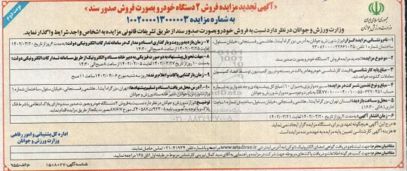 مزایده فروش 2 دستگاه خودرو تجدید  نوبت دوم