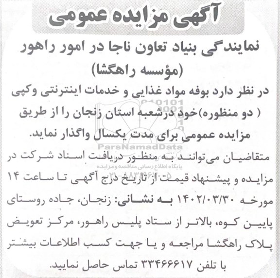 مزایده واگذاری بوفه مواد غذایی و خدمات اینترنتی و کپی (دو منظوره)